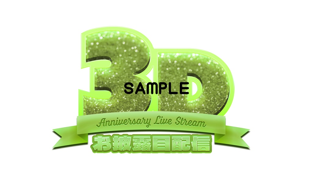 【サムネロゴ】3Dお披露目配信【6色入り】