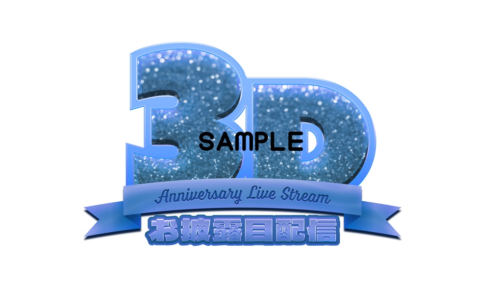 【サムネロゴ】3Dお披露目配信【6色入り】