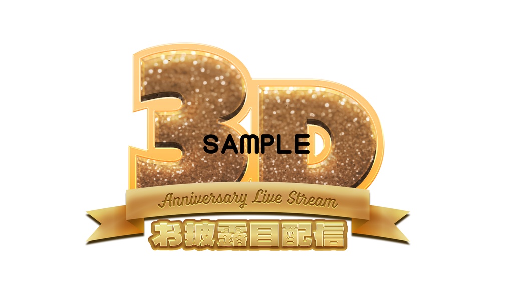 【サムネロゴ】3Dお披露目配信【6色入り】