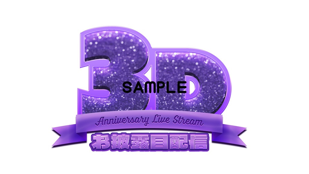 【サムネロゴ】3Dお披露目配信【6色入り】