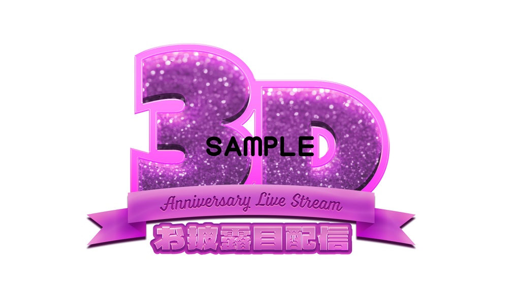 【サムネロゴ】3Dお披露目配信【6色入り】