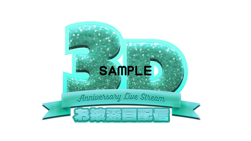 【サムネロゴ】3Dお披露目配信【6色入り】