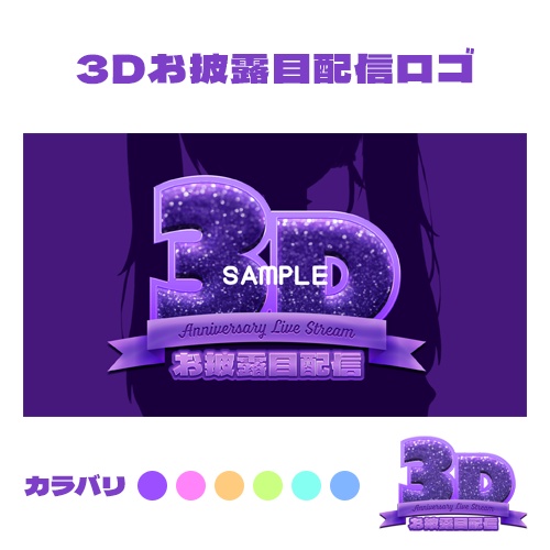 【サムネロゴ】3Dお披露目配信【6色入り】
