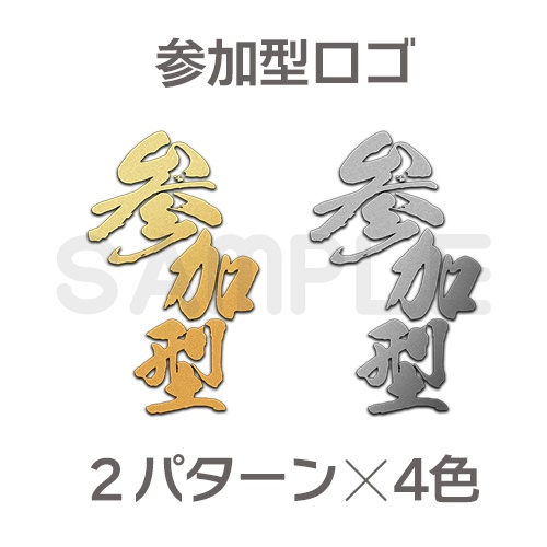 【筆文字】参加型ロゴ【縦横2パターン×4色入り】