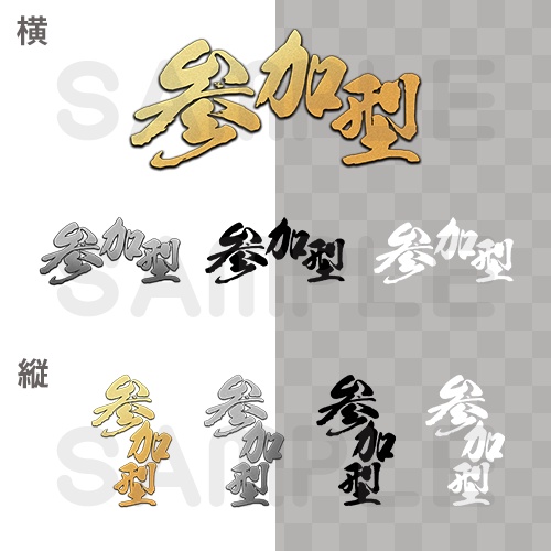 【筆文字】参加型ロゴ【縦横2パターン×4色入り】