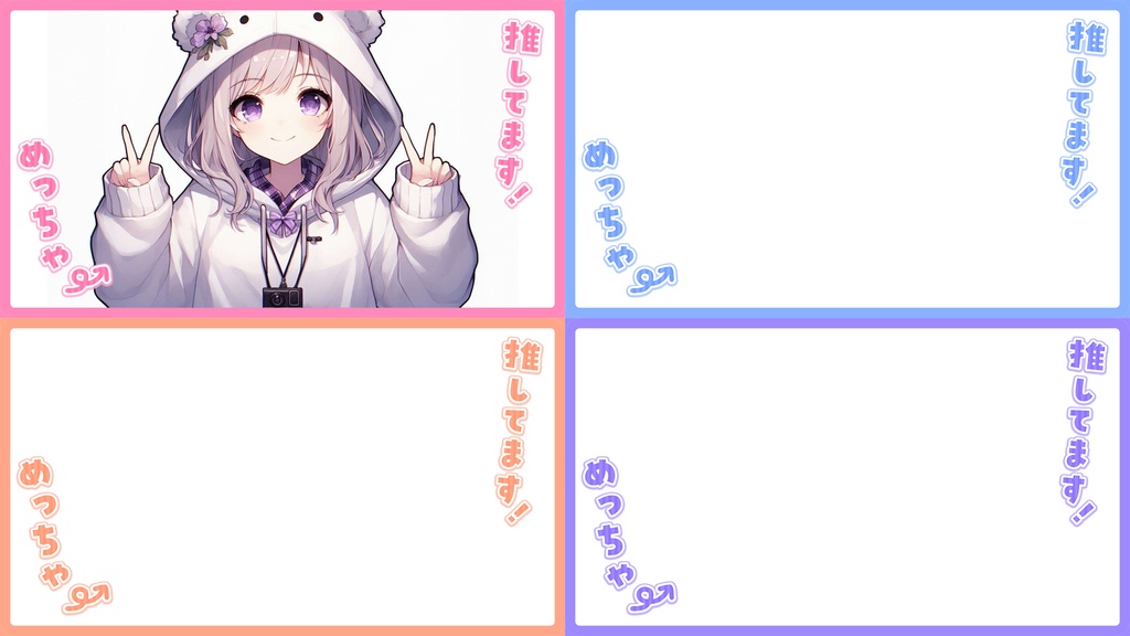 【無料】推し活フレーム【パステル5色】