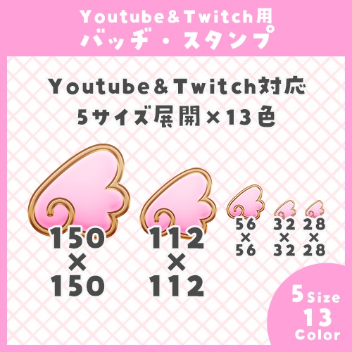 【Youtube・Twitch】天使の羽アイコンセット【サブスク/メンバーシップバッジ&スタンプ】