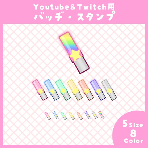 【Youtube・Twitch】サイリウムライトアイコンセット【サブスク/メンバーシップバッヂ＆スタンプ】
