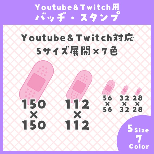 【Youtube・Twitch】絆創膏アイコンセット【サブスク/メンバーシップバッヂ&スタンプ】