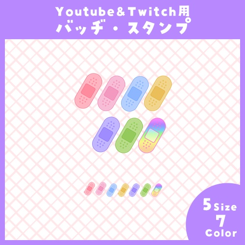 【Youtube・Twitch】絆創膏アイコンセット【サブスク/メンバーシップバッヂ＆スタンプ】