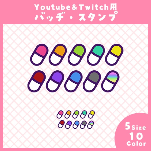 【Youtube・Twitch】カプセルアイコンセット【サブスク/メンバーシップバッヂ&スタンプ】