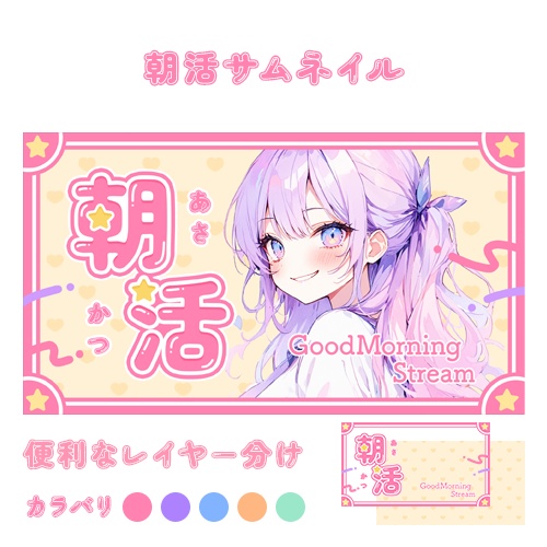 【サムネイル素材】朝活5色入り【重ねるだけ】