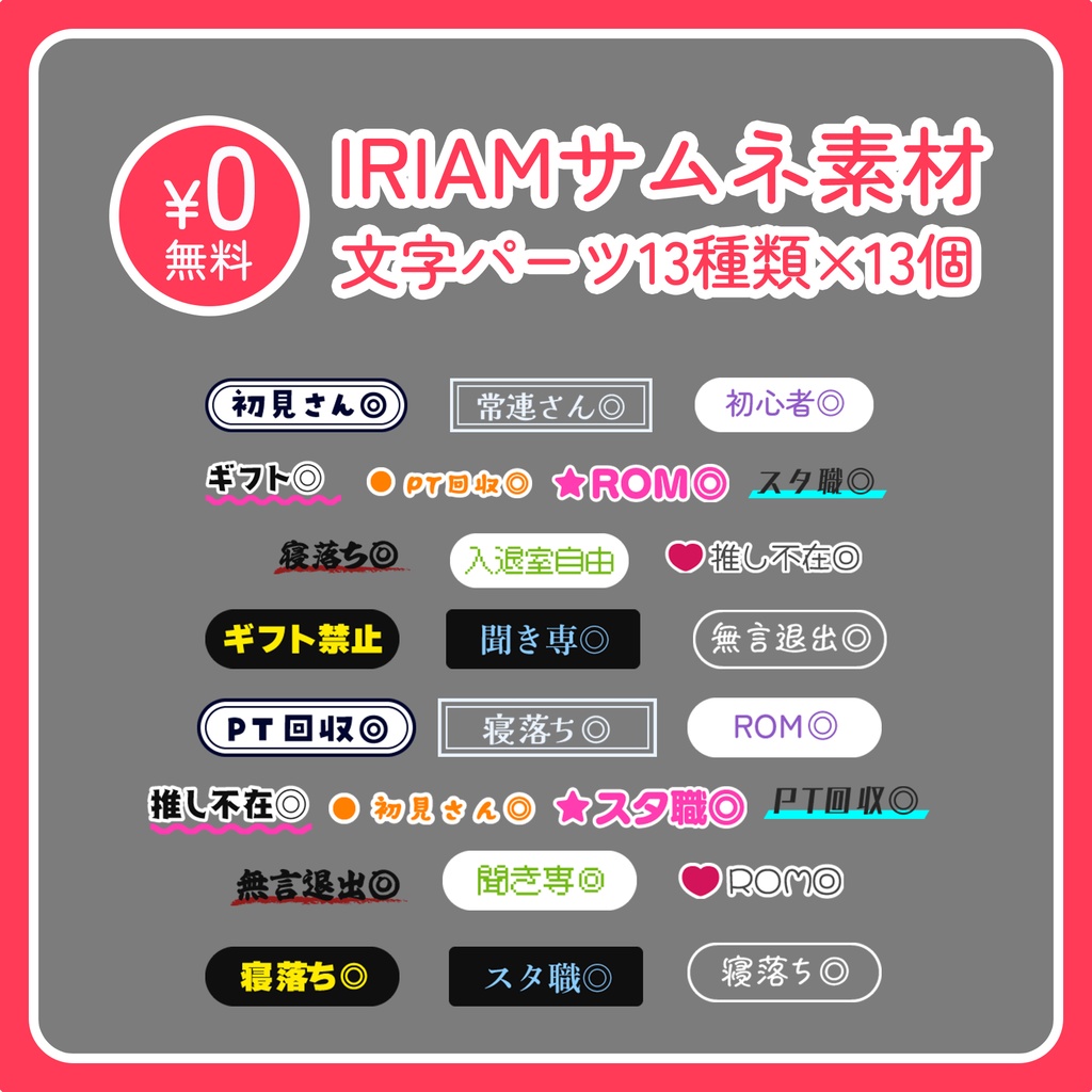 【無料】サムネ用パーツ素材【IRIAM】