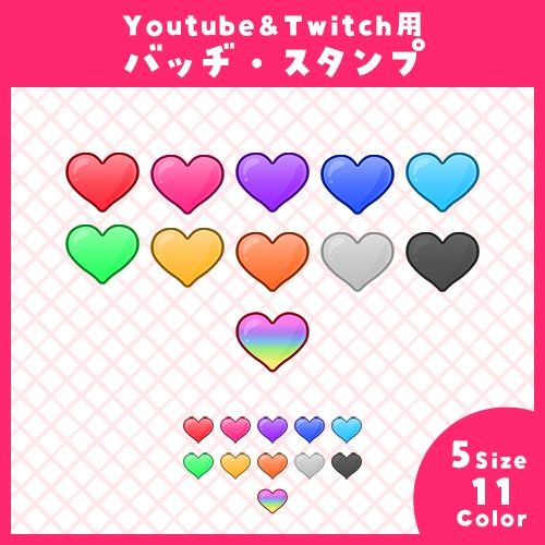 【Youtube・Twitch】ハートアイコンセット【サブスク/メンバーシップバッジ＆スタンプ】
