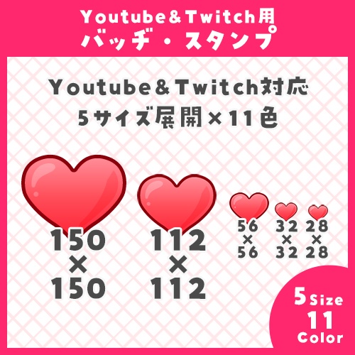 【Youtube・Twitch】ハートアイコンセット【サブスク/メンバーシップバッジ&スタンプ】