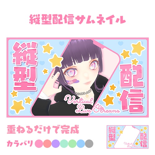 【サムネイル素材】縦型配信8色入り【重ねるだけ】