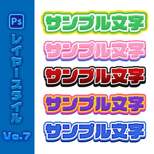 【Photoshop】レイヤースタイル販売Vol.7【Vtuber、動画投稿者、配信者向け】