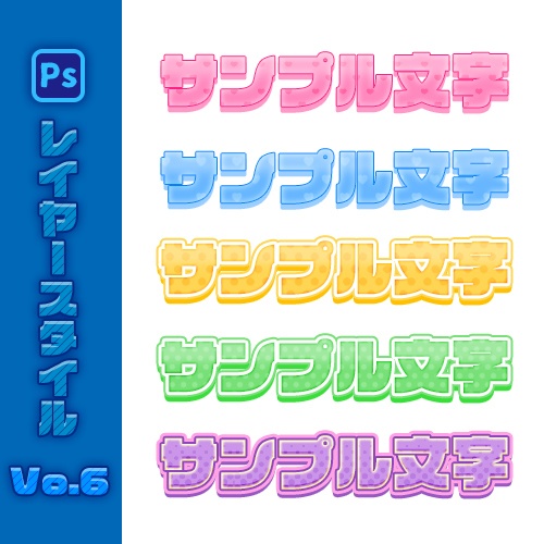 【Photoshop】レイヤースタイル販売Vol.6【Vtuber、動画投稿者、配信者向け】