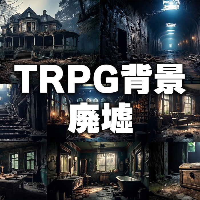 【無料】廃墟画像44枚セット【TRPG背景】