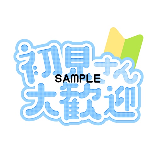 【可愛いロゴ素材】初見さん歓迎7色入り【Vtuber・配信者】