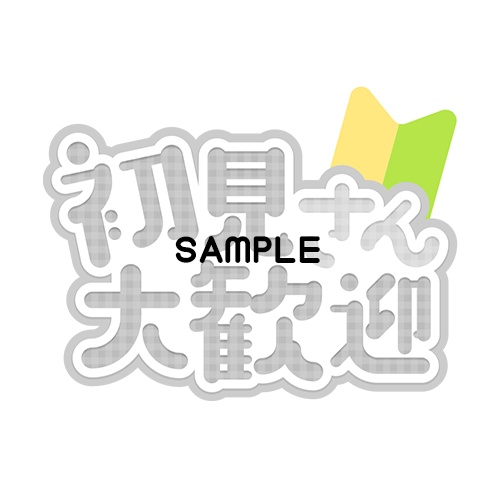 【可愛いロゴ素材】初見さん歓迎7色入り【Vtuber・配信者】