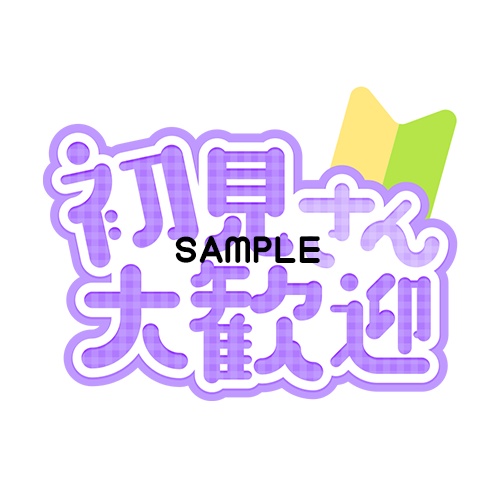 【可愛いロゴ素材】初見さん歓迎7色入り【Vtuber・配信者】