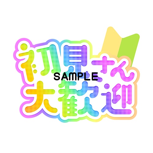 【可愛いロゴ素材】初見さん歓迎7色入り【Vtuber・配信者】