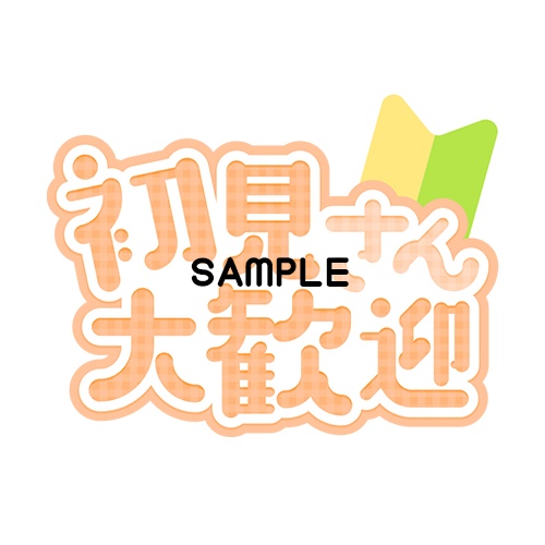 【可愛いロゴ素材】初見さん歓迎7色入り【Vtuber・配信者】