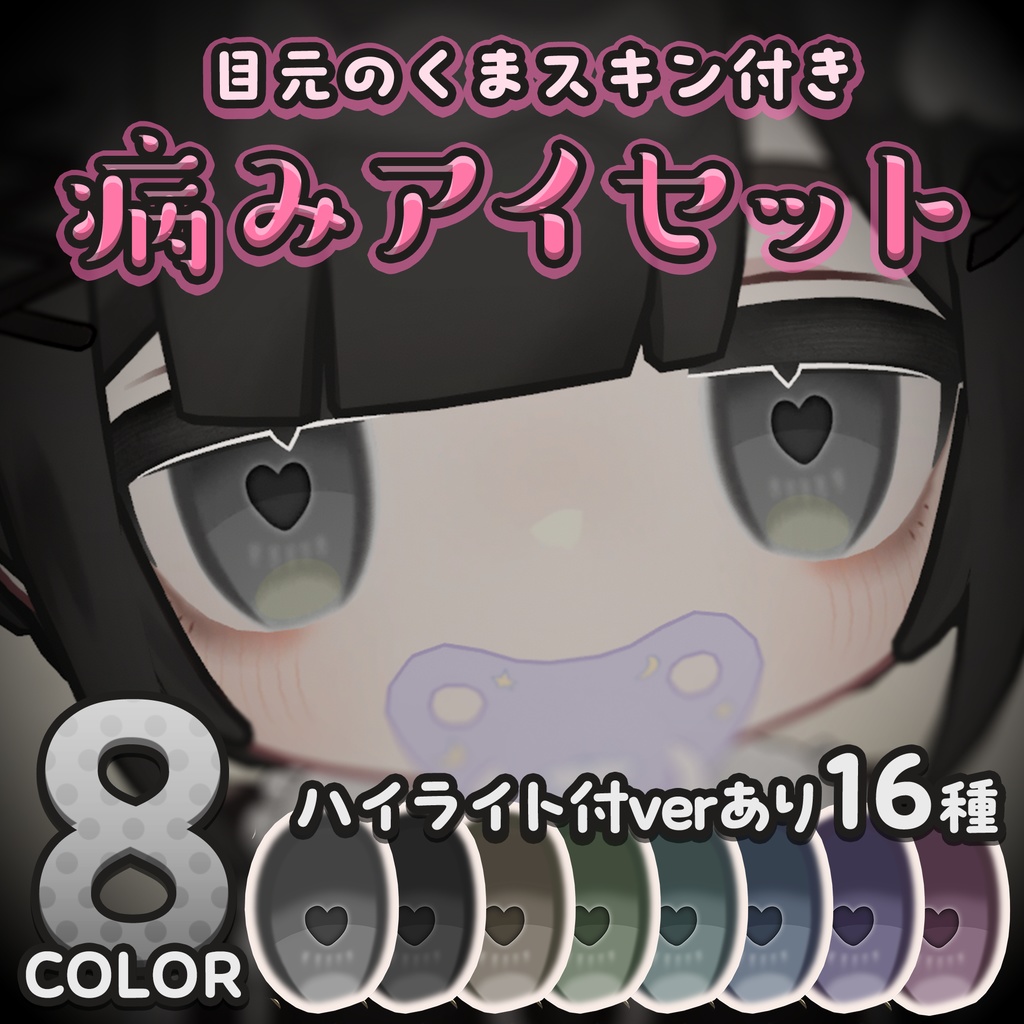 【キプフェル用】病みアイセット【目元のクマ&アイテクスチャ】