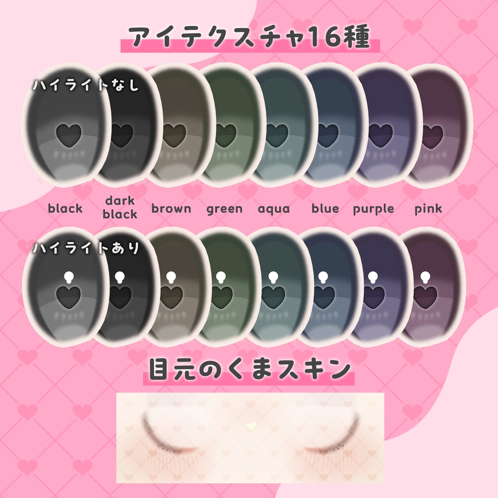 【キプフェル用】病みアイセット【目元のクマ&アイテクスチャ】