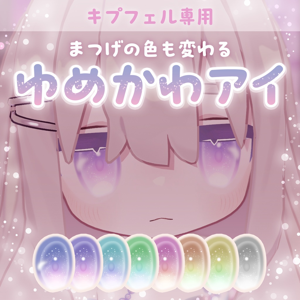 【キプフェル用】ゆめかわアイ【アイテクスチャ】