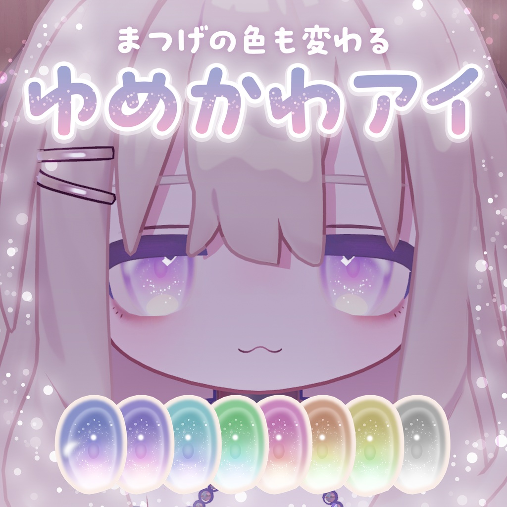 【キプフェル用】ゆめかわアイ【アイテクスチャ】