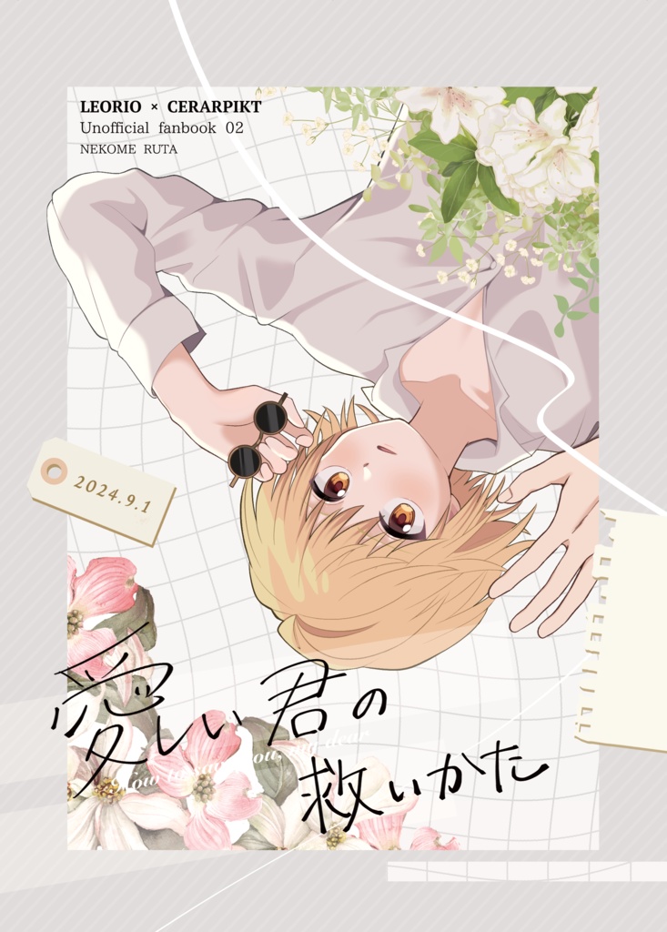 愛しい君の救いかた