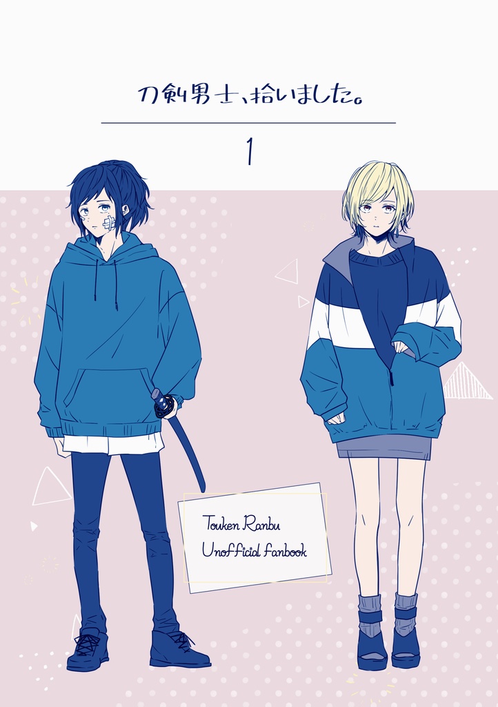 【再販】刀剣男士、拾いました。①