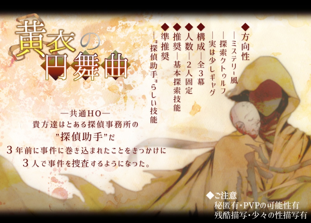【CoCシナリオ】黄衣の円舞曲【ミステリー×探索】