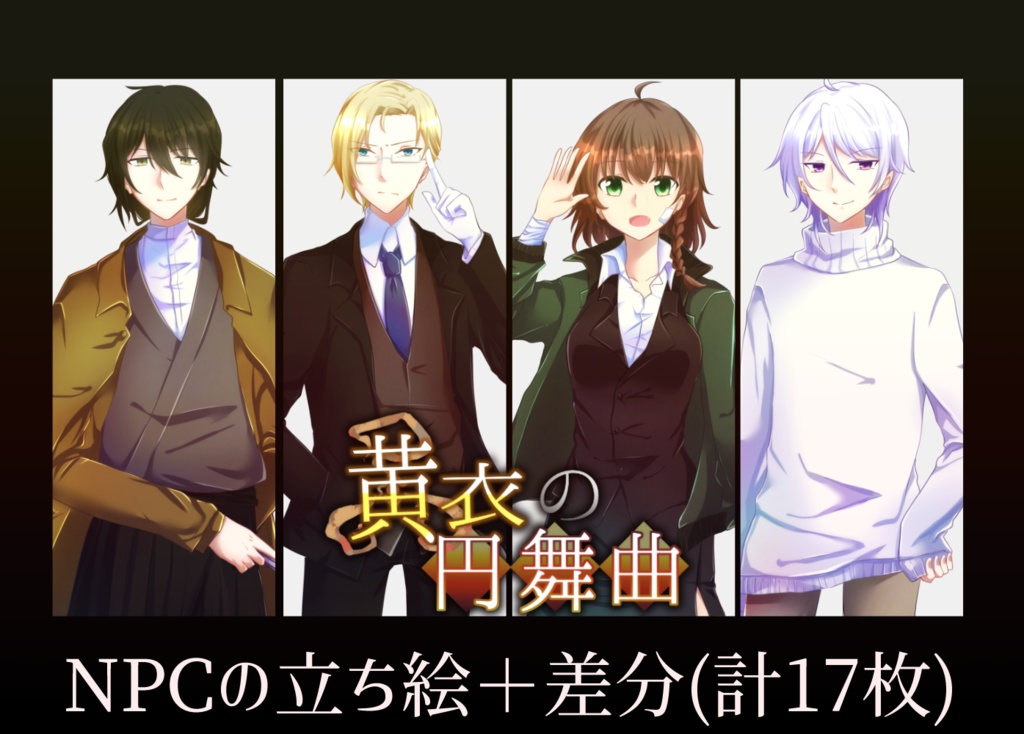 【CoCシナリオ】黄衣の円舞曲【ミステリー×探索】