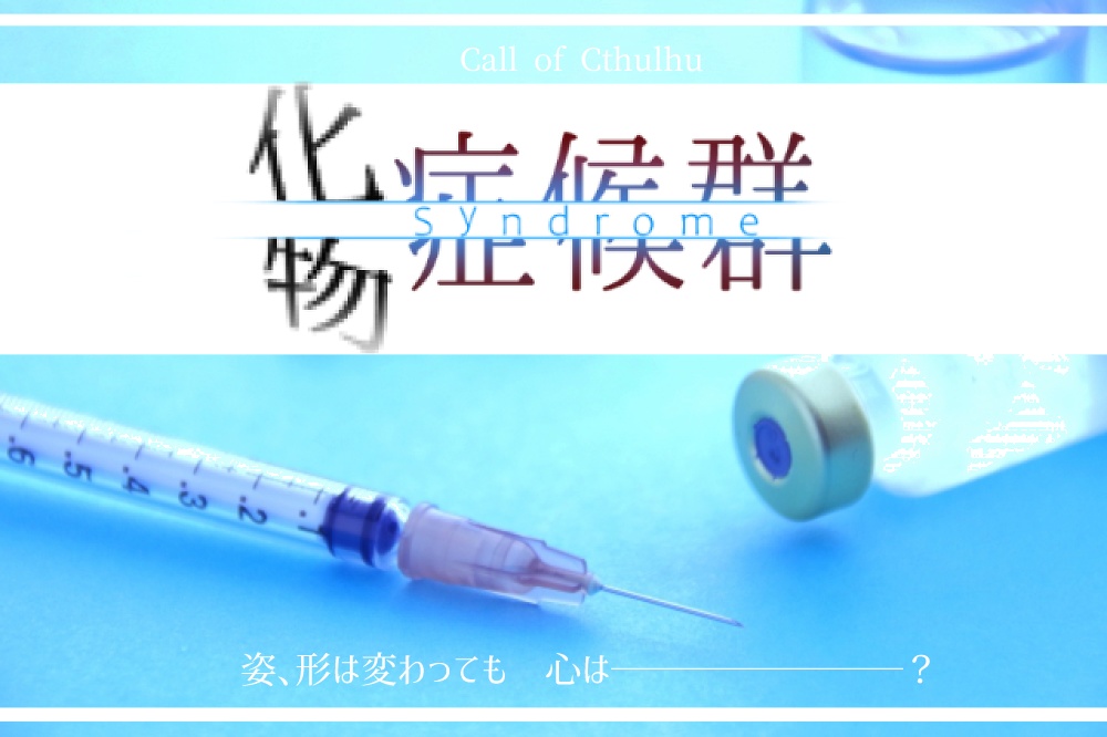 【異能力】化物症候群【秘匿HO】