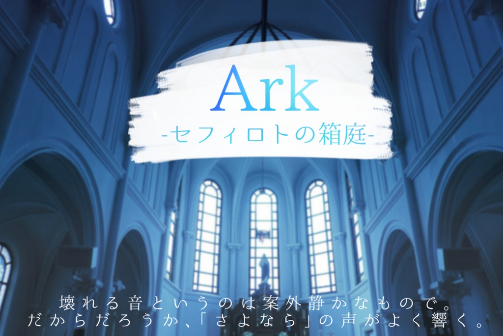 【秘匿ＨＯ】Ark-セフィロトの箱庭-【島】