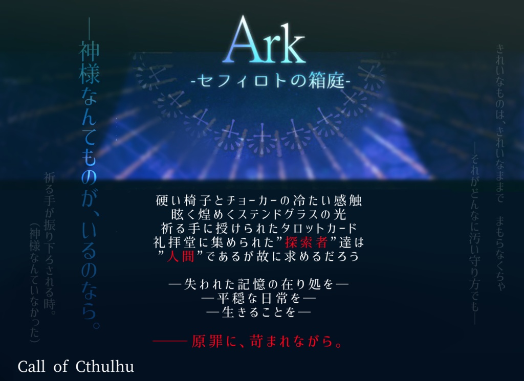 【秘匿HO】Ark-セフィロトの箱庭-【島】