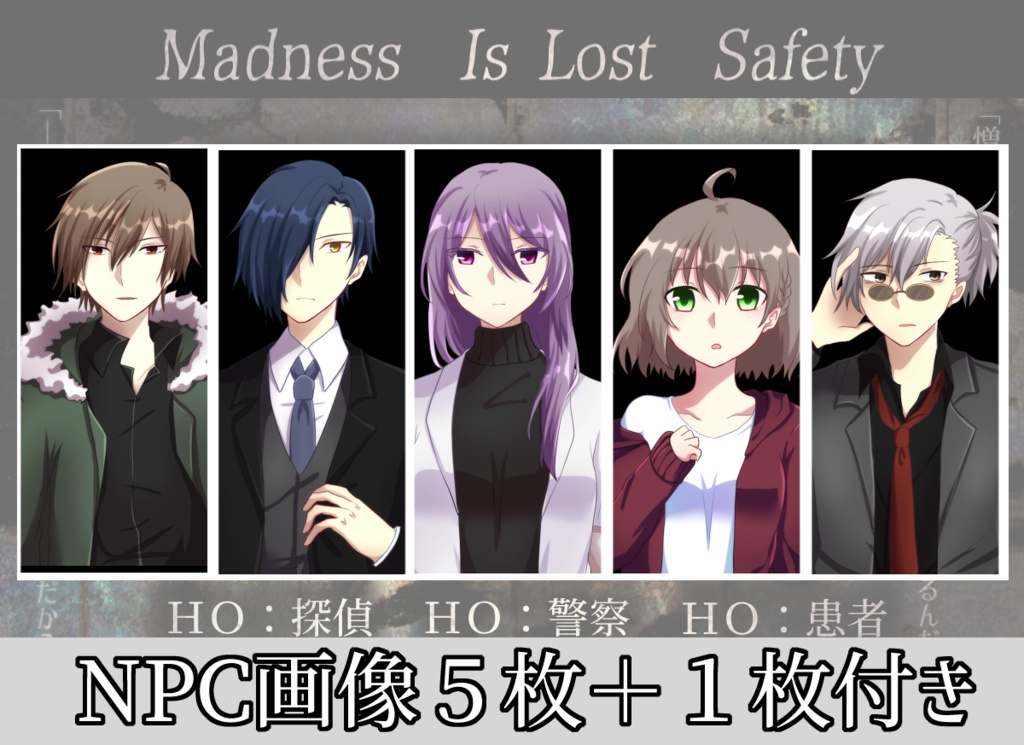 【cocシナリオ】Madness Is Lost Safety【公開HO】