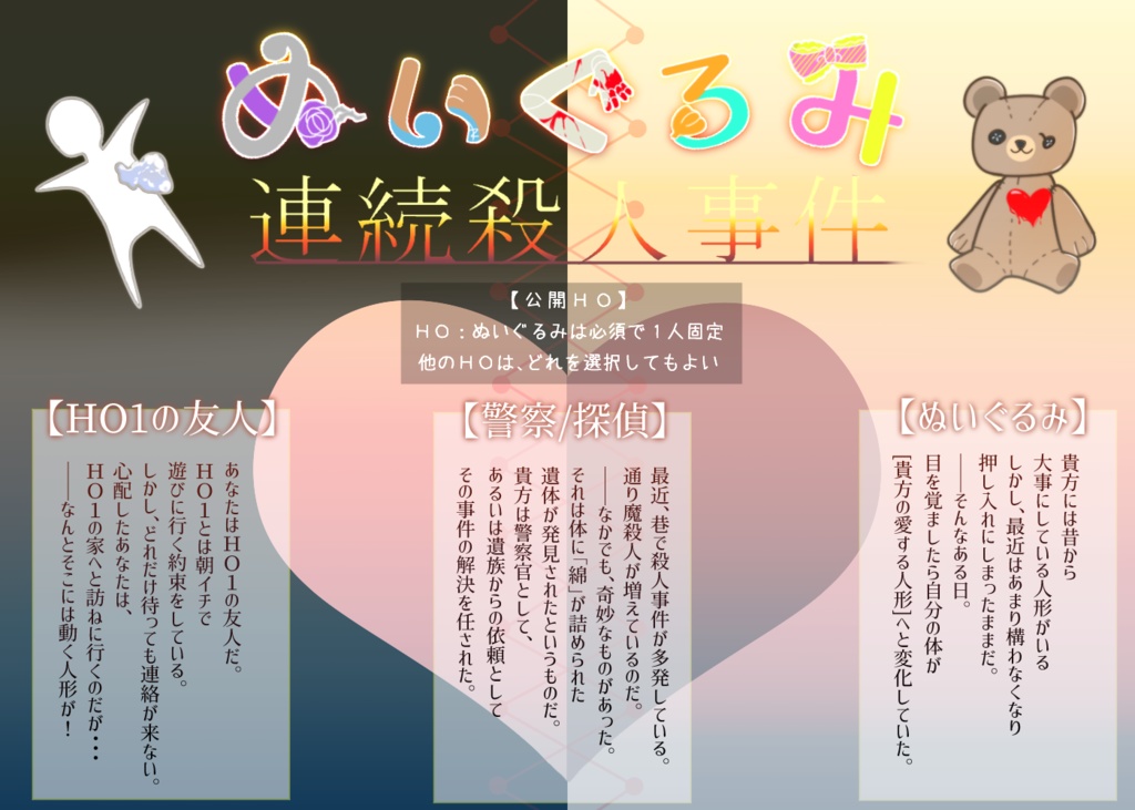 【CoC6版】ぬいぐるみ連続殺人事件【公開HO】