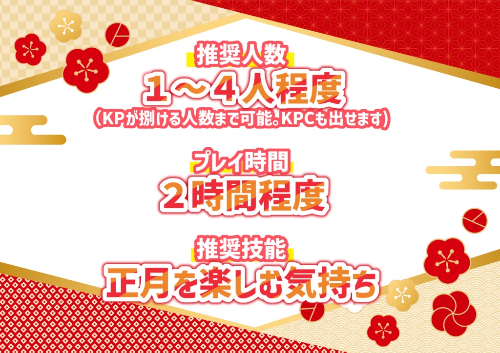 【CoC6版】初詣するまで帰れないってマジ!?【茶番】