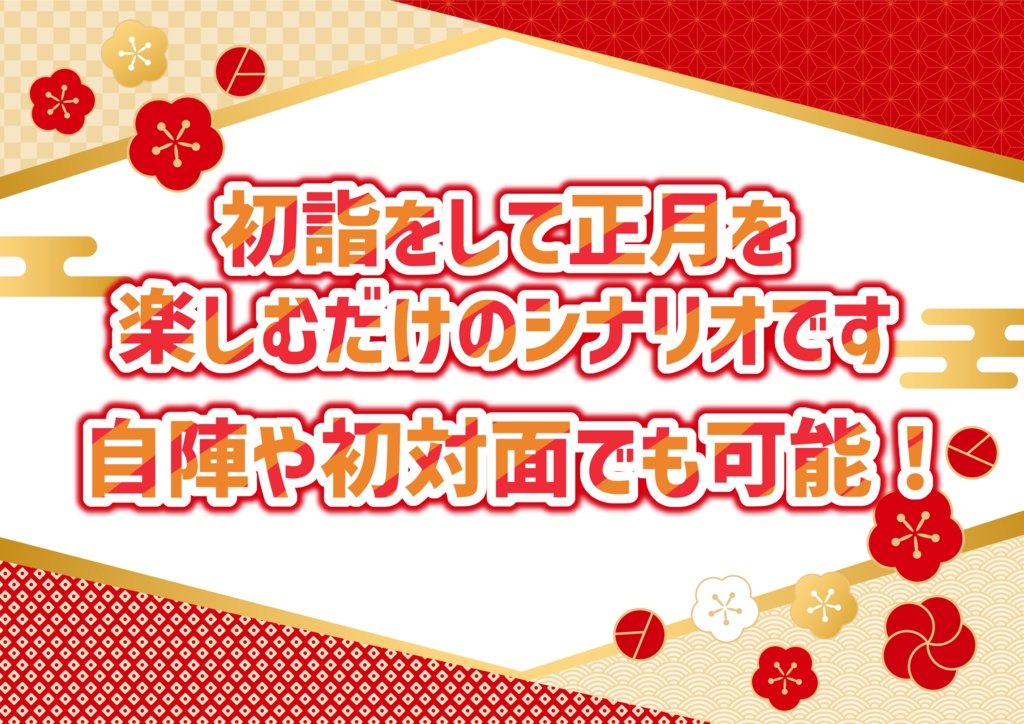 【CoC6版】初詣するまで帰れないってマジ!?【茶番】