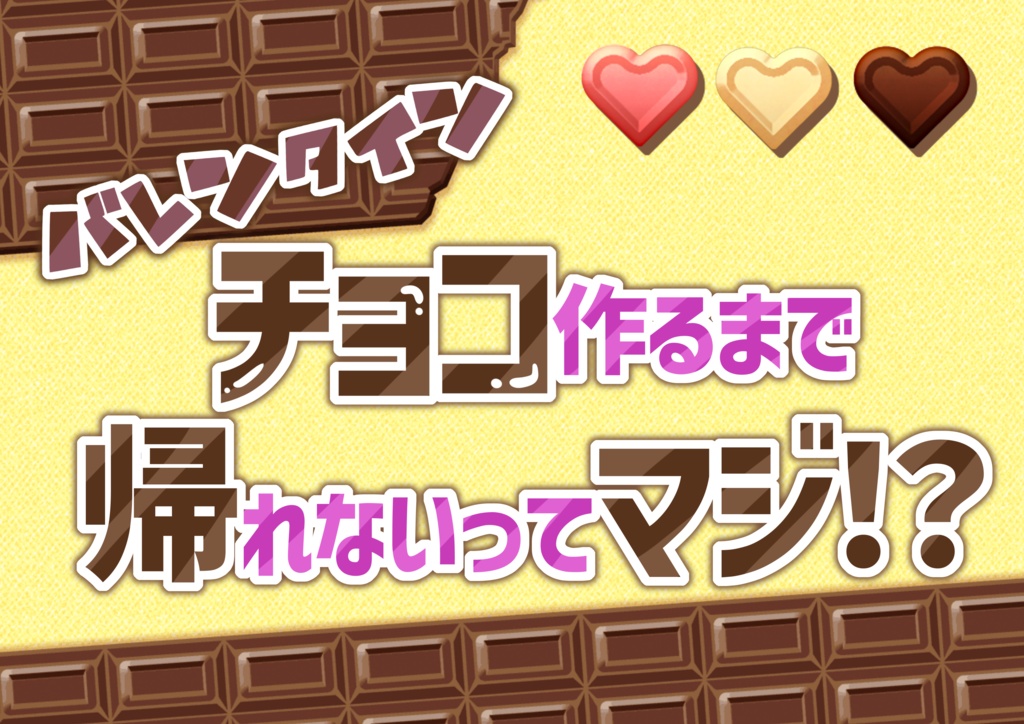 【CoC6版】バレンタインチョコ作るまで帰れないってマジ！？【茶番】