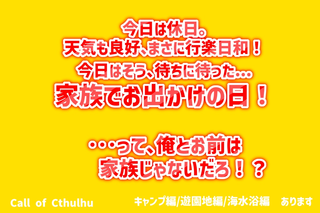 【CoC6版】存在しない記憶【家族ごっこ×茶番】