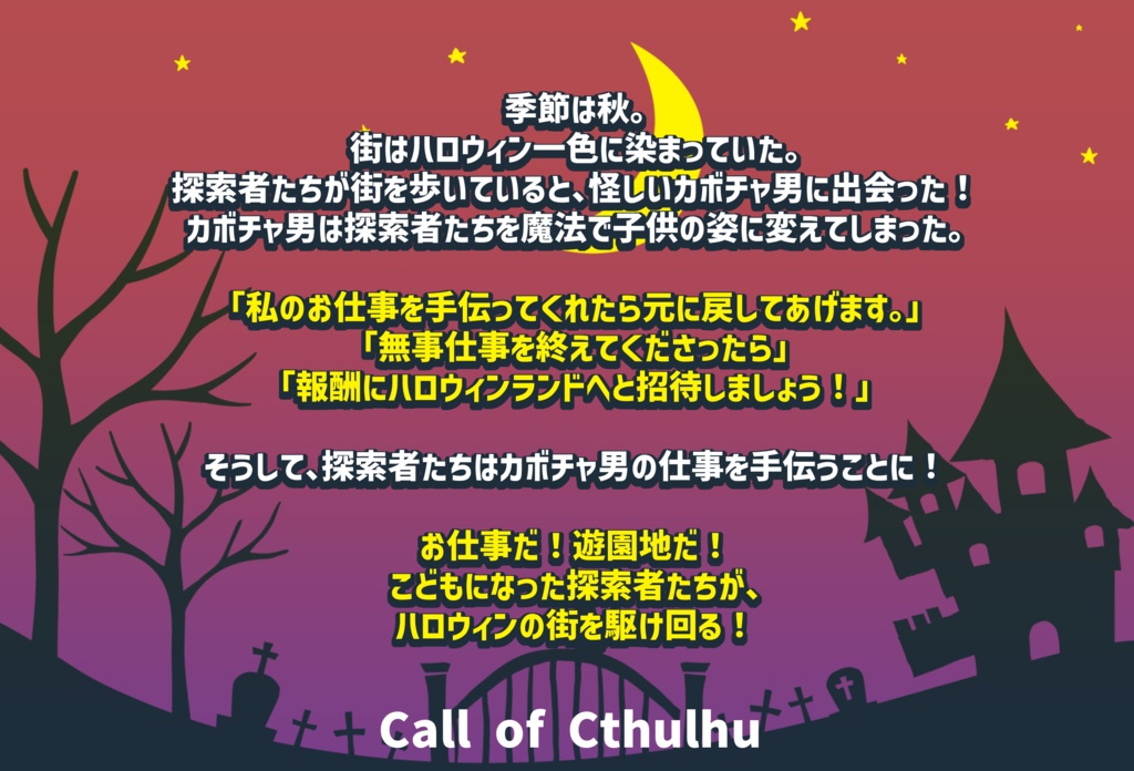 【CoC6版】リトルハロウィンナイト【茶番】