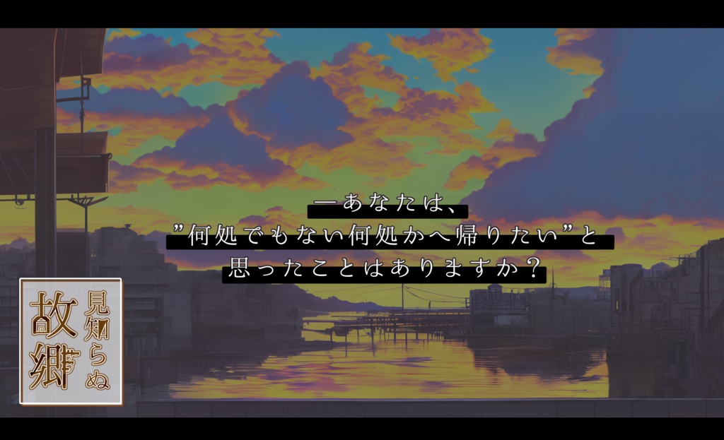 【CoC6th】見知らぬ故郷【茶番×里帰り】