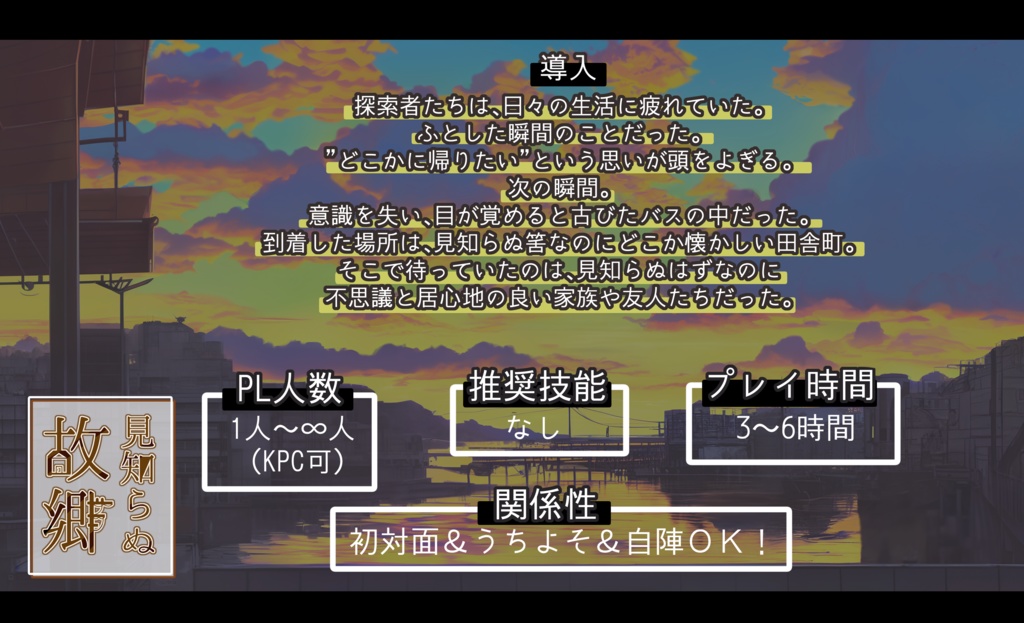 【CoC6th】見知らぬ故郷【茶番×里帰り】