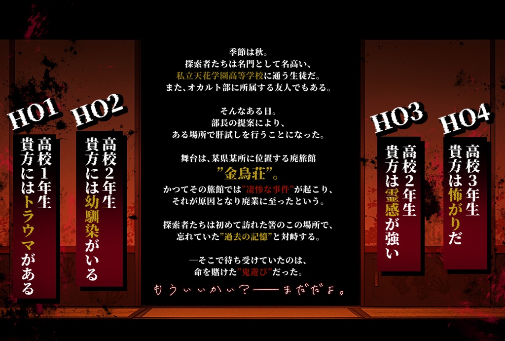 【CoC6th】金烏荘【学生×廃旅館×秘匿】