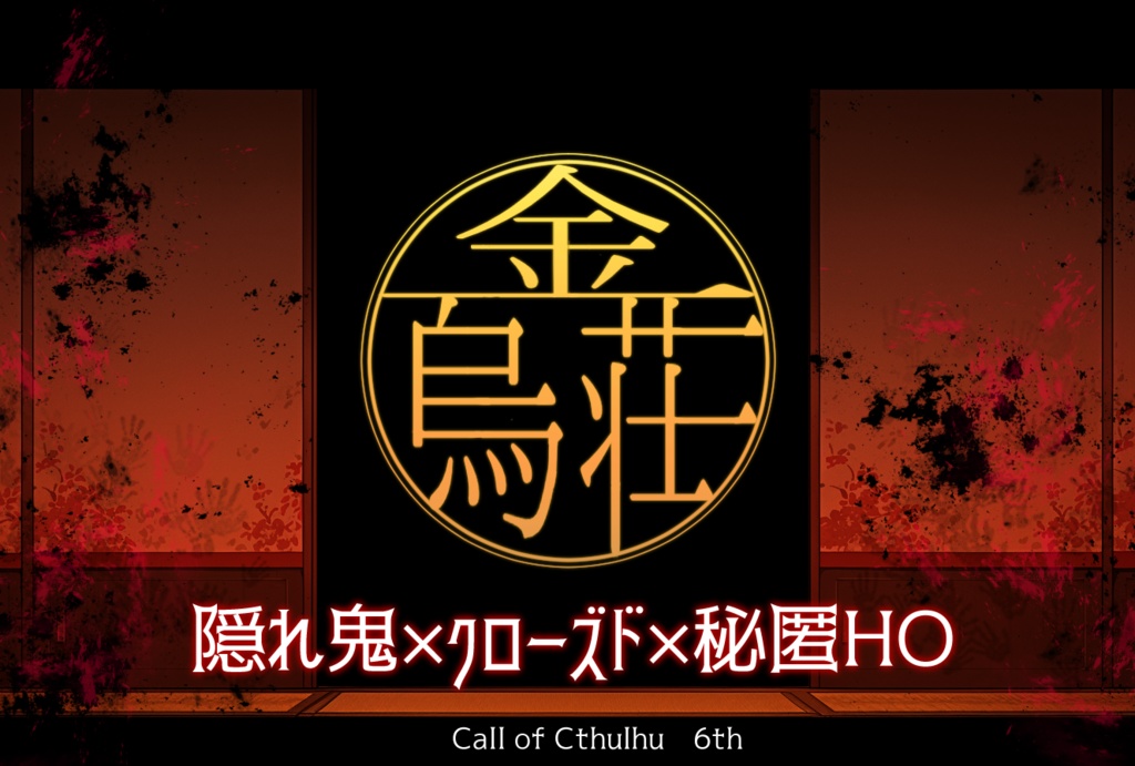 【CoC6th】金烏荘【学生×廃旅館×秘匿】